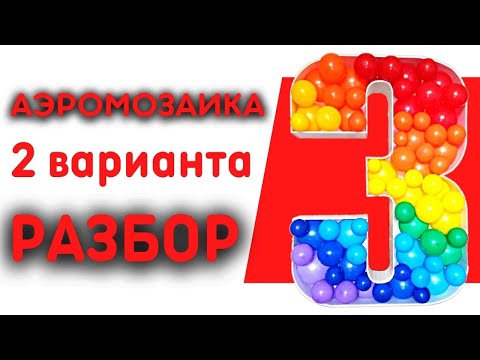 Видео: Аэромозайка. Как сделать каркас, цифру из шаров. Разбираем и сравниваем два способа