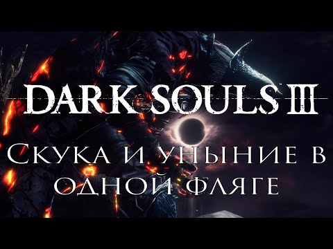 Видео: Разочарование | Dark Souls 3
