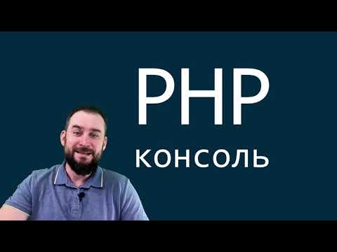 Видео: PHP консоль