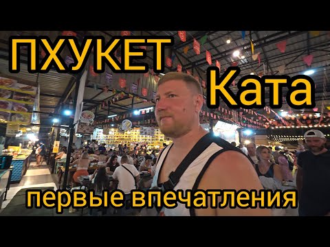 Видео: Пхукет. Начало поисков лучшего ресторана на Ката.