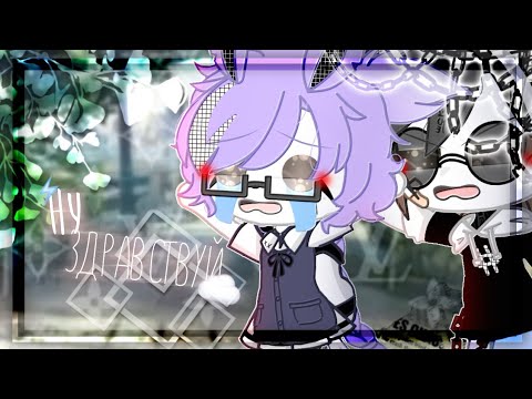 Видео: [♥️] Клип "Ну здравствуй" - Артём Кинг [💫] || •Gacha Club• || By「ProSto_IkRa」