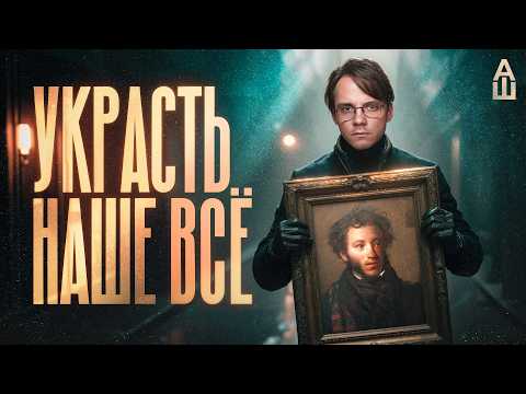 Видео: Операция «Пушкин». Украсть шедевры русской литературы из загнивающего Запада