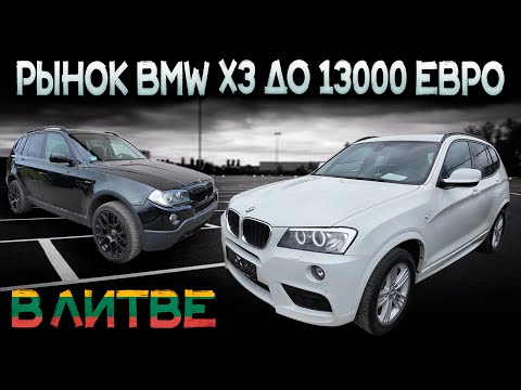 Видео: BMW X3 до 13000 EUR. ДЕНЬ ПОДБОРА ПО ЛИТВЕ