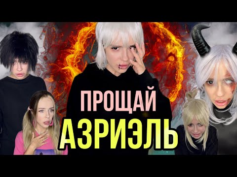 Видео: Света и новая беда! Прощай Азриэль!