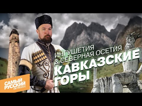 Видео: ВАУ! Американец на Кавказе: Ингушетия и Северная Осетия