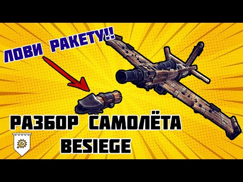 Видео: Гайд на самолёты в Besiege