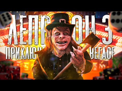 Видео: ТРЕШ ОБЗОР фильма ЛЕПРЕКОН 3 (Самый лучший из всех)