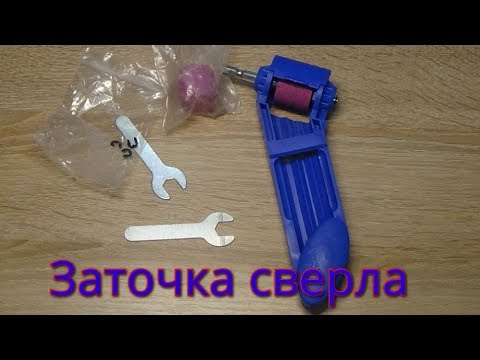 Видео: ЗАТОЧКА СВЕРЛА (приспособление).