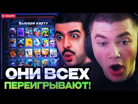 Видео: ДЕРЗКО И НАРЕК ПЫТАЮТСЯ ВСЕХ ПЕРЕИГРАТЬ! МЕГАИСПЫТАНИЕ С ВЫБОРОМ КАРТ // DERZKO69 И NAREK CR