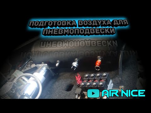Видео: Пневмоподвеска. Подготовка воздуха. В подробностях.