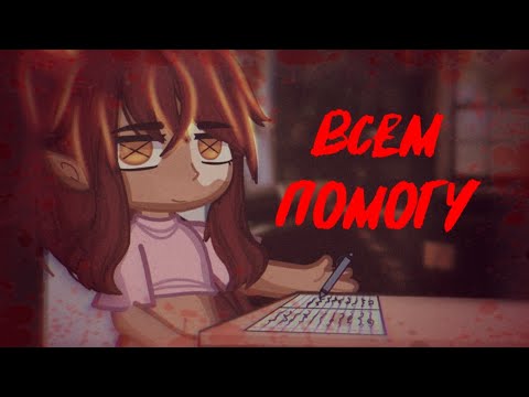 Видео: Психологическая помощь [Страшилка]Gacha club