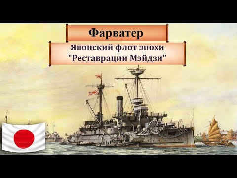Видео: Японский флот времен Бакумацу и реставрации Мэйдзи. Японский флот ч.2