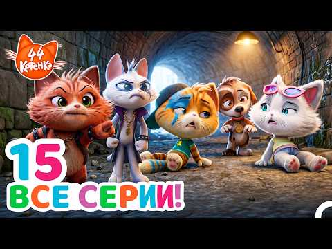 Видео: 44 Котенка | Приключение Потерянного Щенка На 170 Минут! 🐶💖✨ | Полные Сери