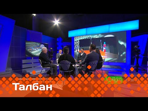 Видео: «Талбан»: Киин болуоссакка – тимир сэргэлэр? (18.09.24)