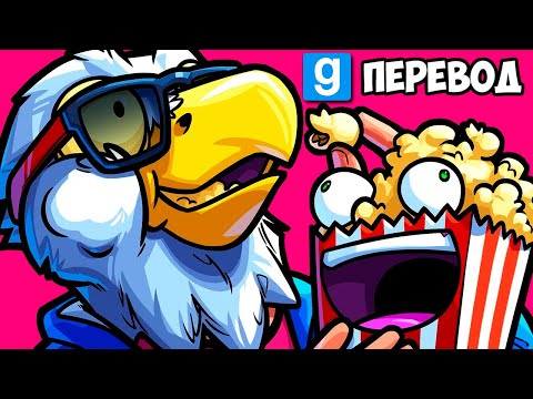 Видео: Garry's Mod Смешные моменты (перевод) #376 📽️ ЧИТЕРЫ В АВТОКИНОТЕАТРЕ (Гаррис Мод)
