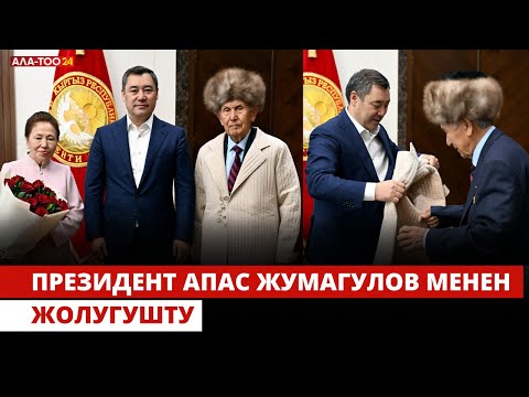 Видео: Садыр Жапаров мамлекеттик ишмер Апас Жумагулов менен жолугушту