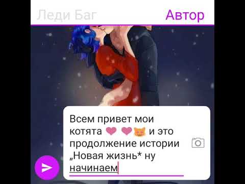 Видео: „Новая жизнь“ часть 2 😘💓