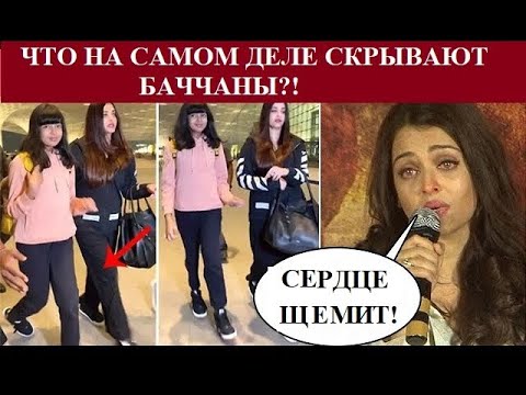 Видео: Дочь Айшварии Рай неизлечимо больна! Ранние годы карьеры Айшварии Рай/ Джая Баччан и Айшвария