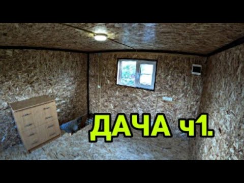 Видео: Бюджетный ремонт на ДАЧЕ. Приступил ко второму этажу. Ч.1