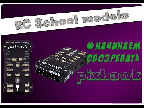 Видео: Подключение и основные настройки Pixhawk