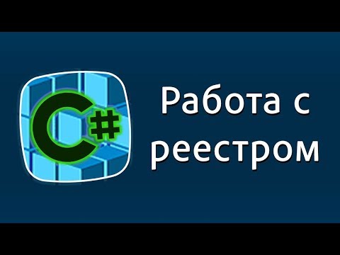 Видео: Уроки C# – Работа с реестром – RegistryKey, Registry C#