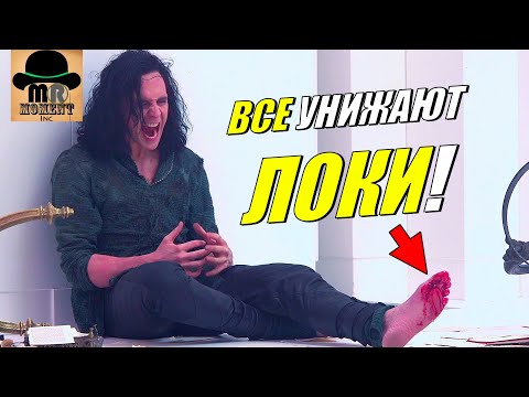 Видео: 😢 8 РАЗ, когда ЛОКИ БЫЛ УНИЖЕН, ОБМАНУТ или ПЕРЕИГРАН!