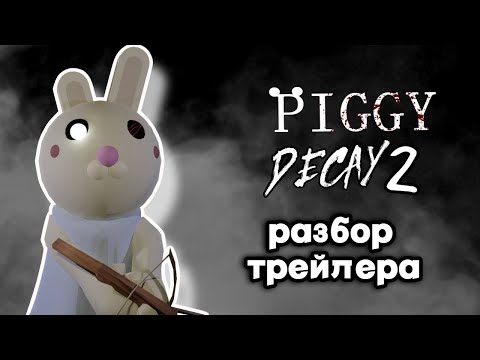 Видео: Разбор трейлера Decay 2 PIGGY