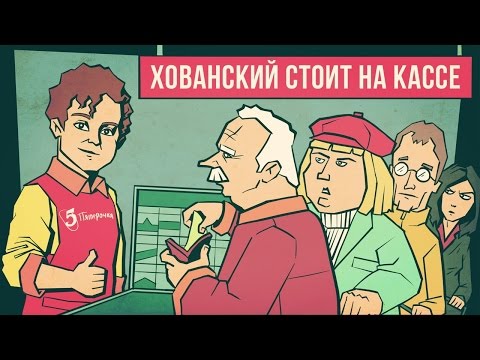 Видео: ХОВАНСКИЙ СТОИТ НА КАССЕ