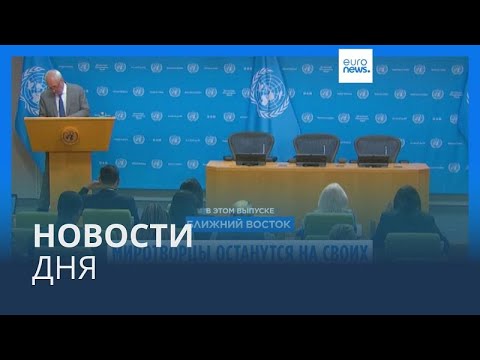 Видео: Новости дня | 15 октября — дневной выпуск