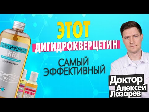 Видео: ЭТОТ ДИГИДРОКВЕРЦЕТИН САМЫЙ ЭФФЕКТИВНЫЙ #дигидрокверцетин #таксифолинаква #докторалексейлазарев