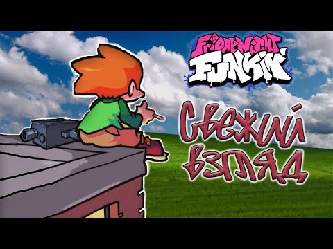 Видео: Свежий взгляд на Friday Night Funkin