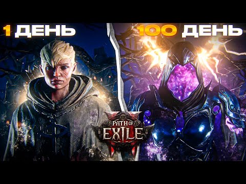 Видео: 100 ДНЕЙ ВЫЖИВАНИЯ в Path of Exile 2 / SSF