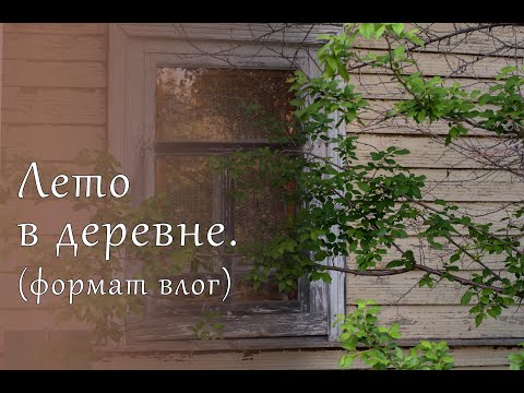 Видео: Лето в деревне