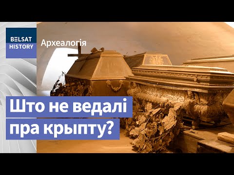 Видео: Невядомая знаходка археолагаў пад касцёлам у Нясвіжы | Кого нашли археологи под костелом в Несвиже?