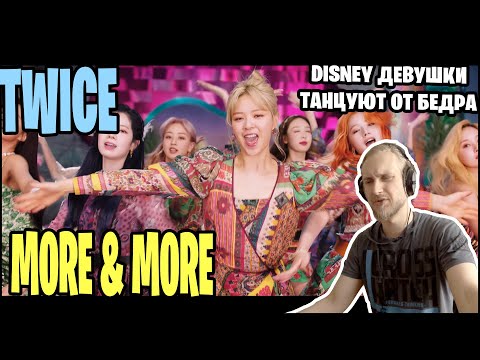 Видео: TWICE - MORE & MORE. ПОКАХОНТАС, ТАНЦЫ ОТ БЕДРА И НЕ ПЫЛЬНАЯ КАРТИНКА (трендореакция)