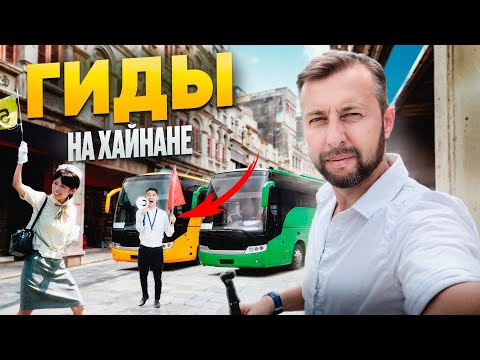 Видео: Гиды на Хайнане. У кого все таки покупать экскурсии.  Подкаст Павла Георгиева.