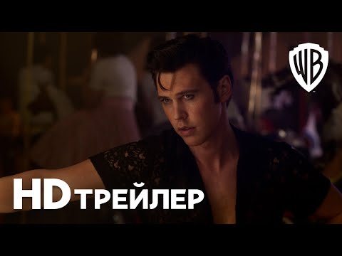 Видео: ЭЛВИС | Трейлер | В кино с 14 июля