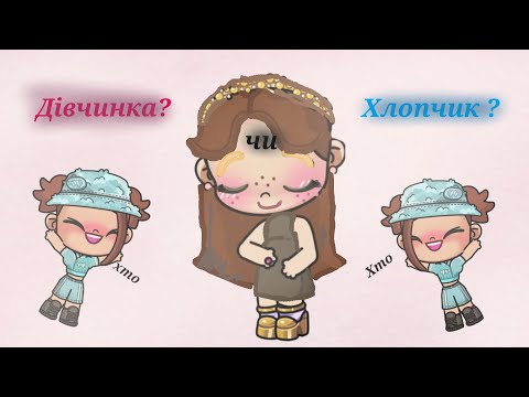 Видео: Гендер паті. Дівчинка?  чи Хлопчик?