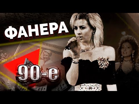 Видео: Кто пел под фанеру в 90-х | София Ротару, Крис Кельми, Лада Дэнс, Ольга Зарубина