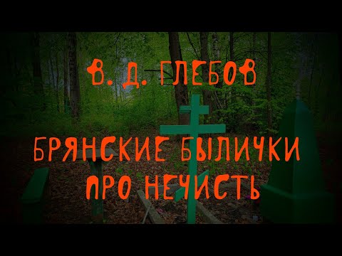 Видео: Брянская нечисть: лешие, русалки, кикиморы, водяные | В. Д. Глебов | Брянские былички | 131–237