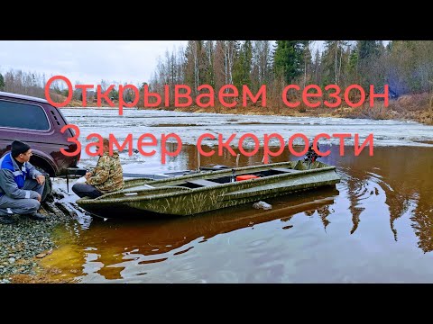 Видео: Открываем сезон на р.Пелым, первый пуск гладиатора и замер скорости