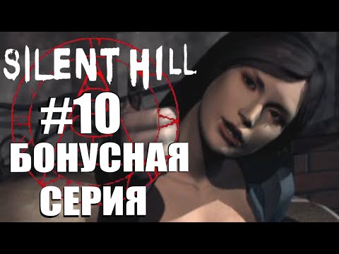 Видео: Silent Hill. Прохождение. #10. Еще три концовки.