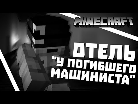 Видео: ОТЕЛЬ «У ПОГИБШЕГО МАШИНИСТА» / МГЕ Страшилка / Minecraft