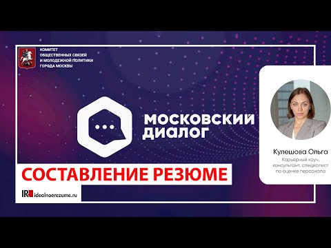Видео: Как составить резюме для поиска работы? | Выступление по приглашению Правительства Москвы