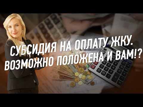 Видео: Субсидия на оплату ЖКУ. Возможно положена и Вам!?