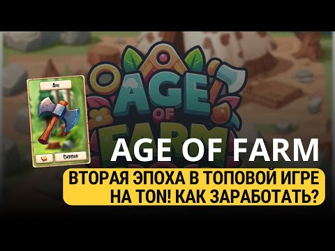 Видео: AGE OF FARM - ВТОРАЯ ЭПОХА В ИГРЕ С КРУТОЙ ОКУПАЕМОСТЬЮ!