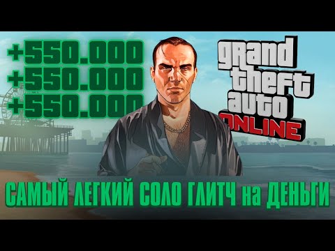 Видео: САМЫЙ ЛЕГКИЙ СОЛО ГЛИТЧ на ДЕНЬГИ в GTA ONLINE [1.71/PC]