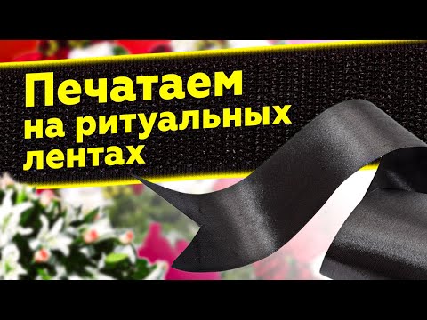 Видео: Выбираем принтер для печати на ритуальных лентах и виниловых наклеек | Нюансы печати