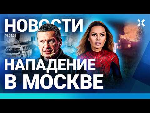 Видео: ⚡️НОВОСТИ | ТЕРАКТ: ШЕСТЕРО ПОГИБШИХ | БОНЯ ПРОТИВ СОЛОВЬЕВА | РЕЗНЯ ПОД МОСКВОЙ | ГОРИТ ЗАВОД