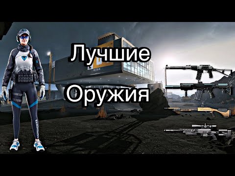 Видео: Warface ТОП ОРУЖИЙ В ИГРЕ!
